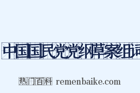 中国国民党党纲草案组词是什么意思的图片